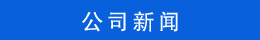 新聞動態(tài)