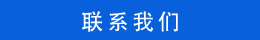 聯(lián)系方式 聯(lián)系方式