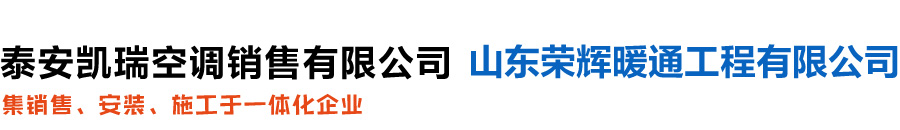 泰安凱瑞空調(diào)銷(xiāo)售有限公司