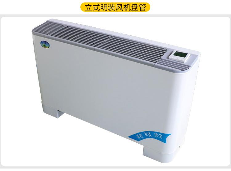 立式明裝風(fēng)機(jī)盤(pán)管